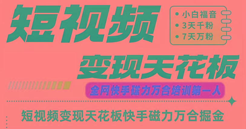 快手磁力万合短视频变现天花板+7天W粉号操作SOP-test