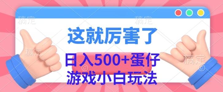 日入500+，蛋仔游戏无人直播小白玩法-test