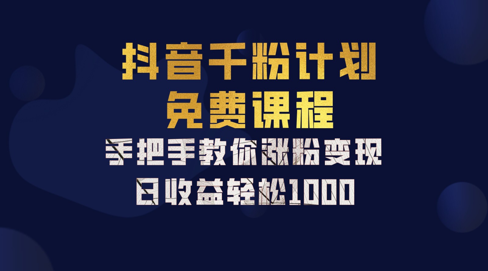 抖音千粉计划，手把手教你一部手机矩阵日入1000+，新手也能学会-test