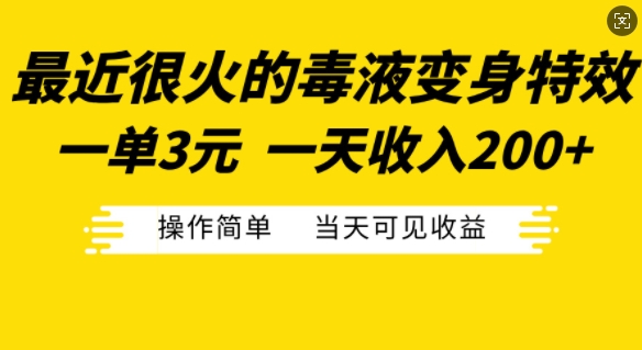 最近很火的毒液变身特效，一单3元，一天收入200+，操作简单当天可见收益-test