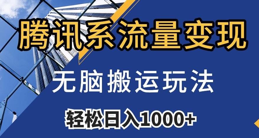 腾讯系流量变现，无脑搬运玩法，日入1000+（附481G素材）【揭秘】-test
