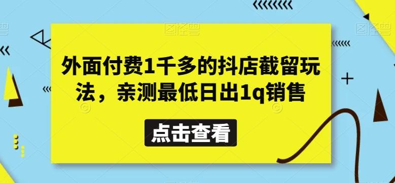 外面付费1千多的抖店截留玩法，亲测最低日出1q销售【揭秘】-test