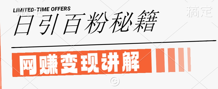 最新闲鱼引流创业粉，日引100+，网创项目虚变现讲解【揭秘】-test
