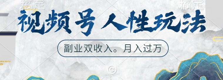 视频号人性玩法，让你起号，广告双份收入，副业好选择【揭秘】-test