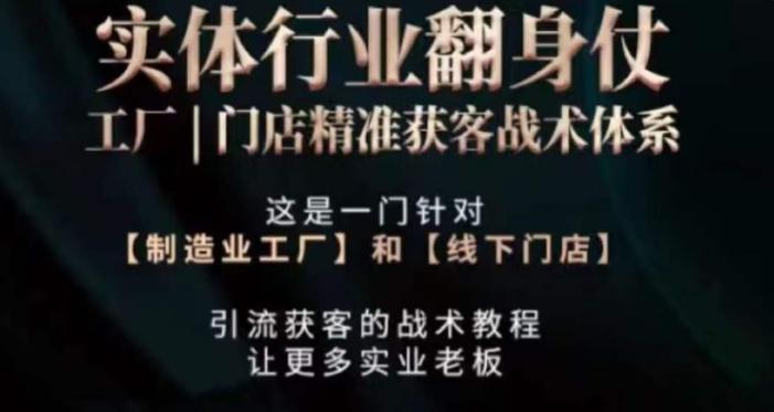 打响实体翻行业身仗，​工厂｜门店精准获客战术体系-test