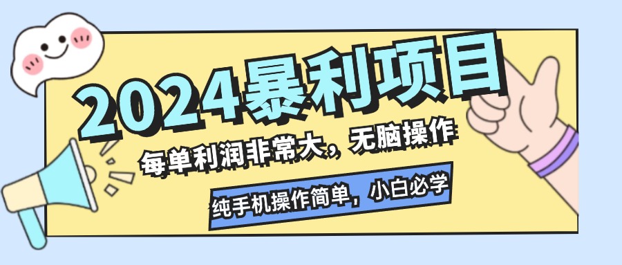 2024暴利项目，每单利润非常大，无脑操作，纯手机操作简单，小白必学项目-test
