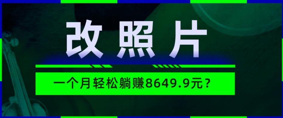 动动手指3分钟赚10元？改照片1个月轻松躺赚8469.96元？-test