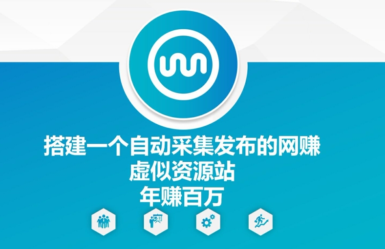 搭建一个自动采集发布的网创虚似资源站年赚百W【揭秘】-test