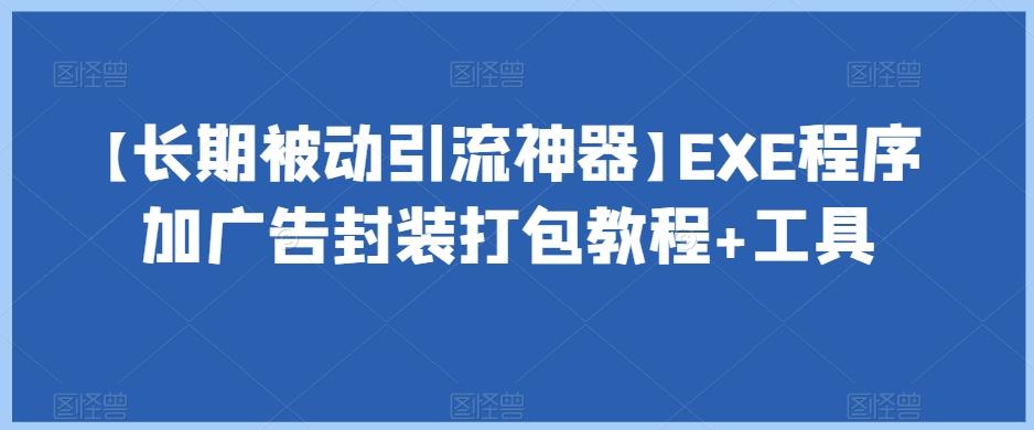 【长期被动引流神器】EXE程序加广告封装打包教程+工具-test