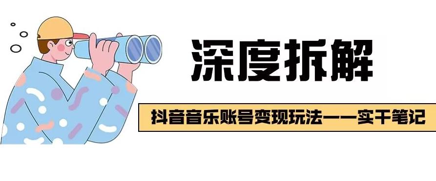 【深度拆解】抖音音乐账号变现玩法，流量稳定，涨粉快，极容易变现-test
