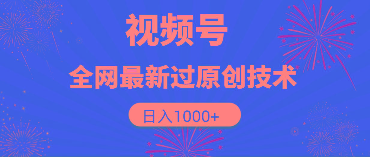 (9713期)视频号，全网最新过原创技术，日入1000+-test