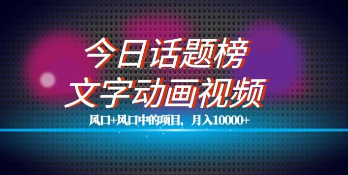 最新今日话题+文字动画视频风口项目教程，单条作品百万流量，月入10000+【揭秘】-test