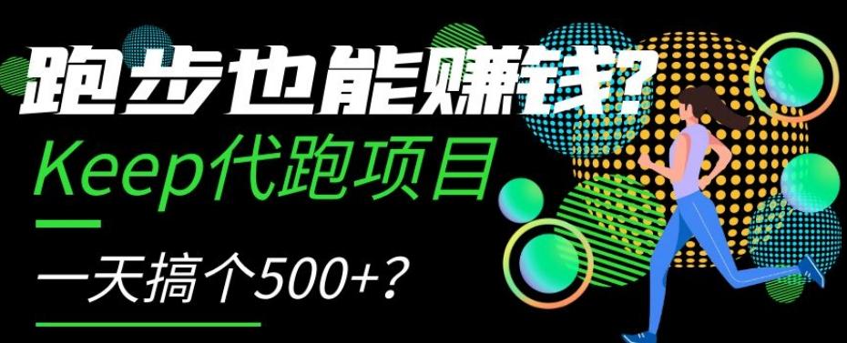 跑步也能赚钱？Keep代跑项目，一天搞个500+【揭秘】-test