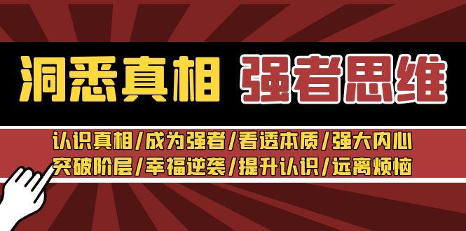 洞悉真相 强者-思维：认识真相/成为强者/看透本质/强大内心/提升认识-test