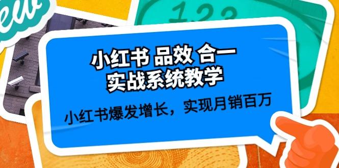 小红书 品效 合一实战系统教学：小红书爆发增长，实现月销百万 (59节-test