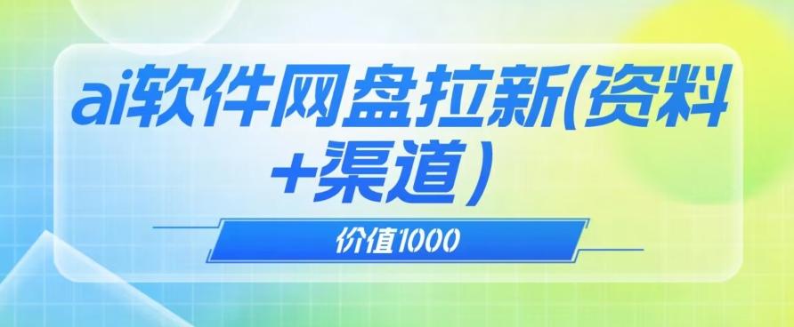 价值1000免费送ai软件实现uc网盘拉新（教程+拉新最高价渠道）【揭秘】-test