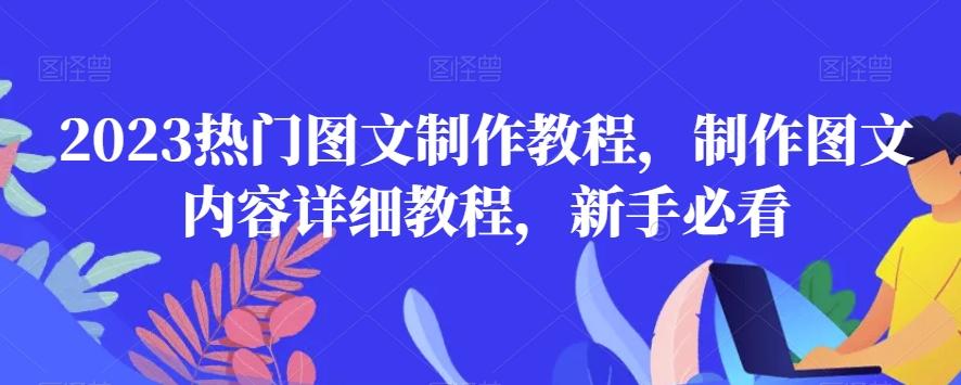 2023热门图文制作教程，制作图文内容详细教程，新手必看-test