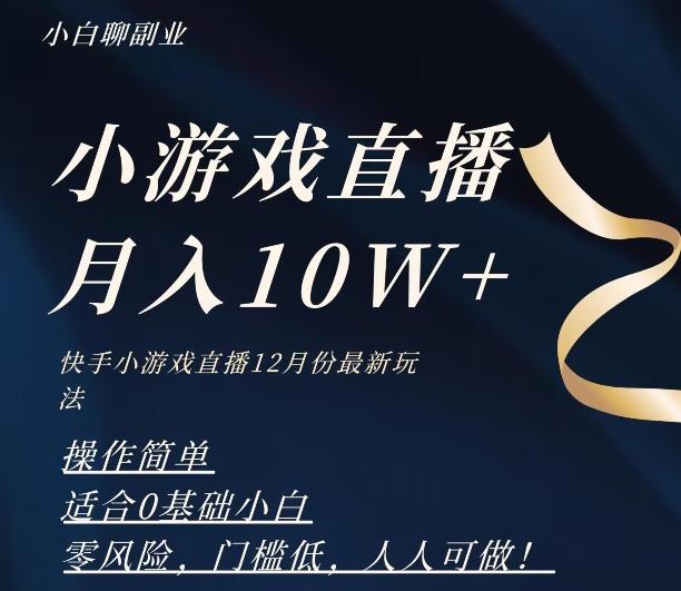 2023年快手游戏无人直播12月份最新玩法，小白轻松月入10W+-test
