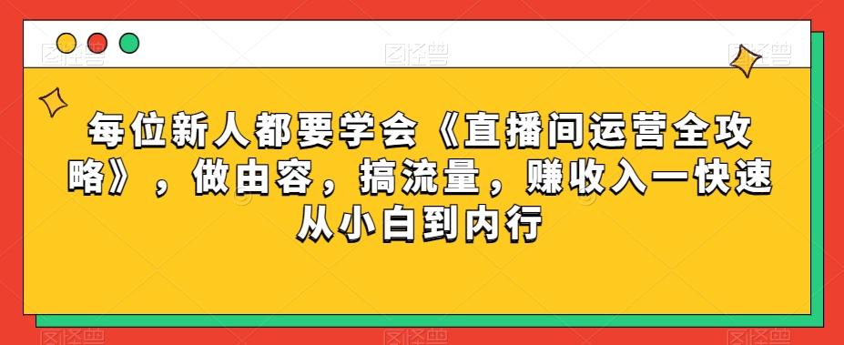 每位新人都要学会《直播间运营全攻略》，做由容，搞流量，赚收入一快速从小白到内行-test