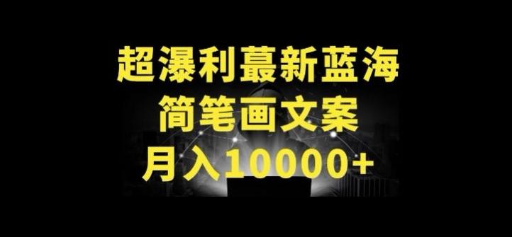超暴利最新蓝海简笔画配加文案 月入10000+【揭秘】-test
