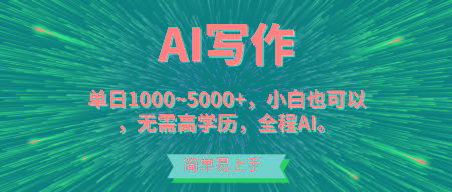 蓝海长期项目，AI写作，主副业都可以，单日3000+左右，小白都能做。-test