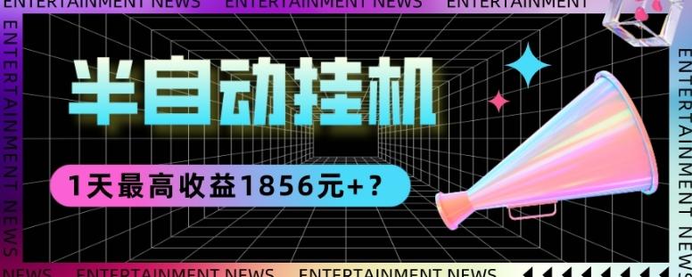 我这朋友做“半自动”挂机项目1天最高收益1856元+？-test