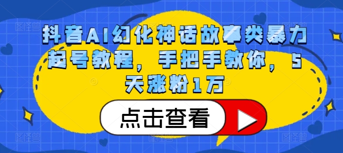 抖音AI幻化神话故事类暴力起号教程，手把手教你，5天涨粉1万-test