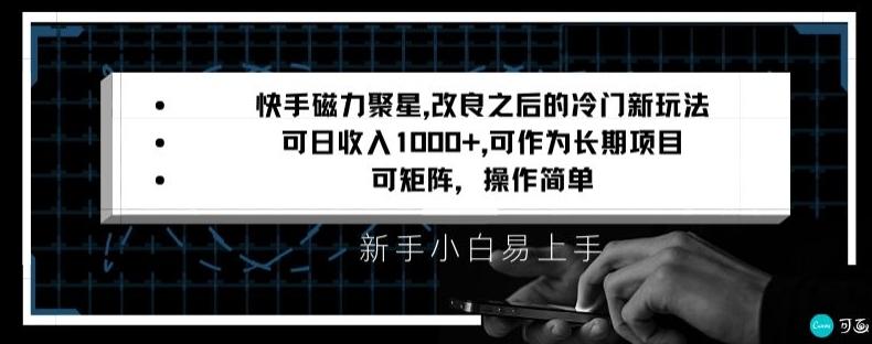 快手磁力聚星改良新玩法，可日收入1000+，矩阵操作简单，收益可观【揭秘】-test