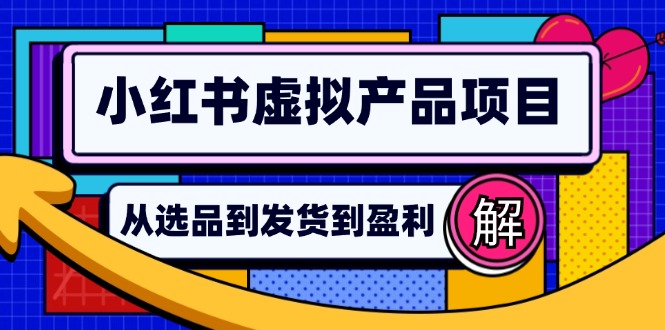 小红书虚拟产品店铺运营指南：从选品到自动发货，轻松实现日躺赚几百-test