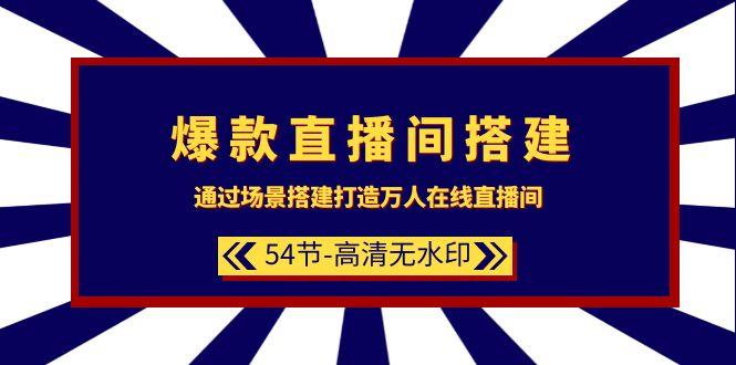 (9502期)爆款直播间-搭建：通过场景搭建-打造万人在线直播间(54节-高清无水印)-test