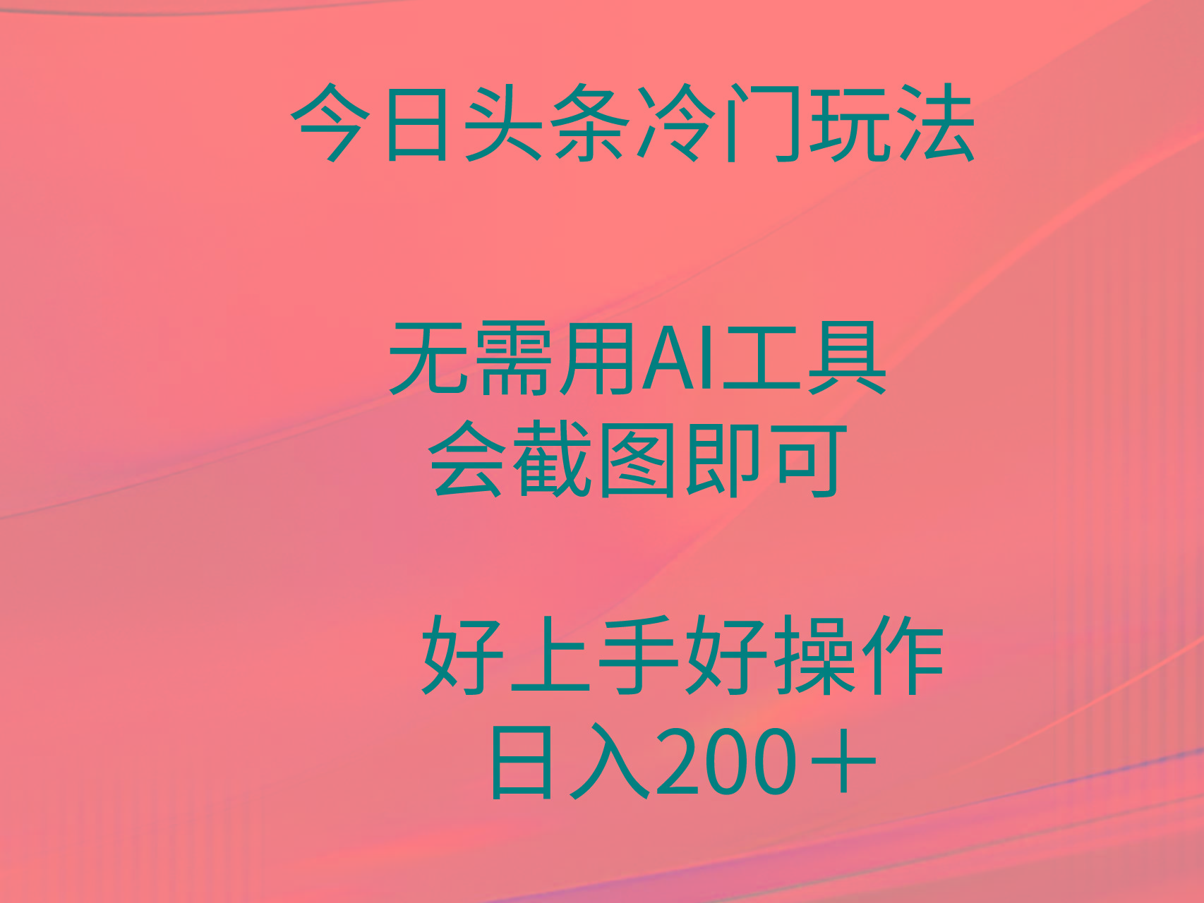 (9468期)今日头条冷门玩法，无需用AI工具，会截图即可。门槛低好操作好上手，日…-test