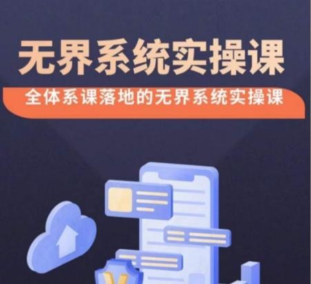 无界系统实操课【38节完整版】，全体系落地无界改版后选择、出价、高投产做付费引流-test