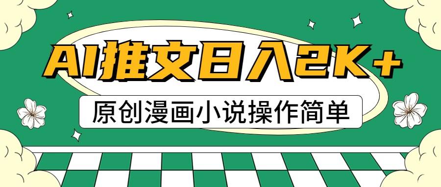 AI漫画小说推文，100%原创，轻松上手，日入2000+-test