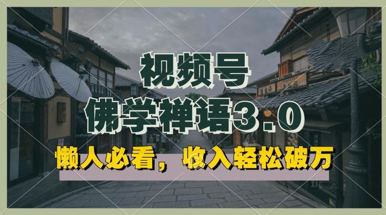 懒人必看，视频号佛学禅语3.0.纯原创视频，每天1-2小时，收益高，可以矩阵操作【揭秘】-test