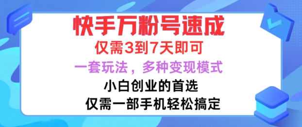 快手万粉号速成，仅需3到七天，小白创业的首选，一套玩法，多种变现模式【揭秘】-test