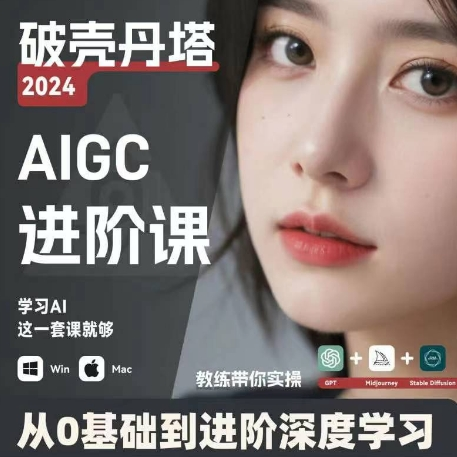 AIGC人工智能零基础到进阶 GPT+MJ+SD商业技术落地 从0基础到进阶深度学习-test