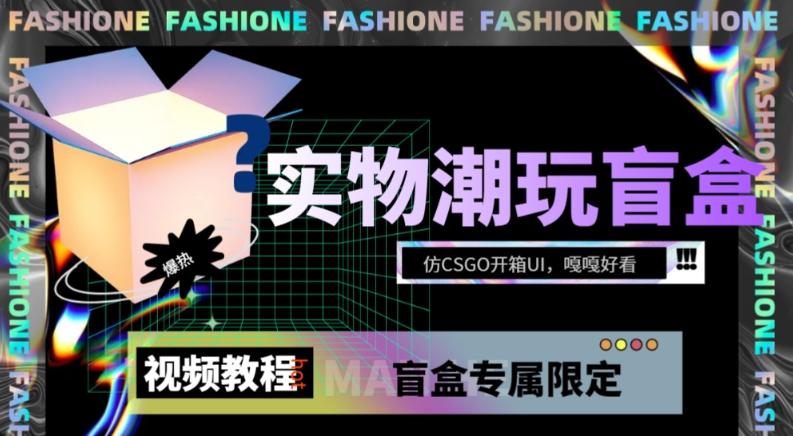 实物盲盒抽奖平台源码，带视频搭建教程【仿CSGO开箱UI】-test