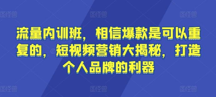 流量内训班，相信爆款是可以重复的，短视频营销大揭秘，打造个人品牌的利器-test