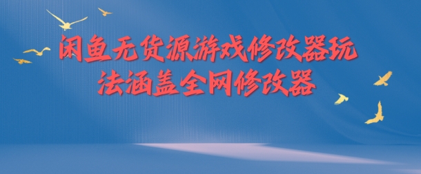 闲鱼无货源游戏修改器玩法涵盖全网修改器-test