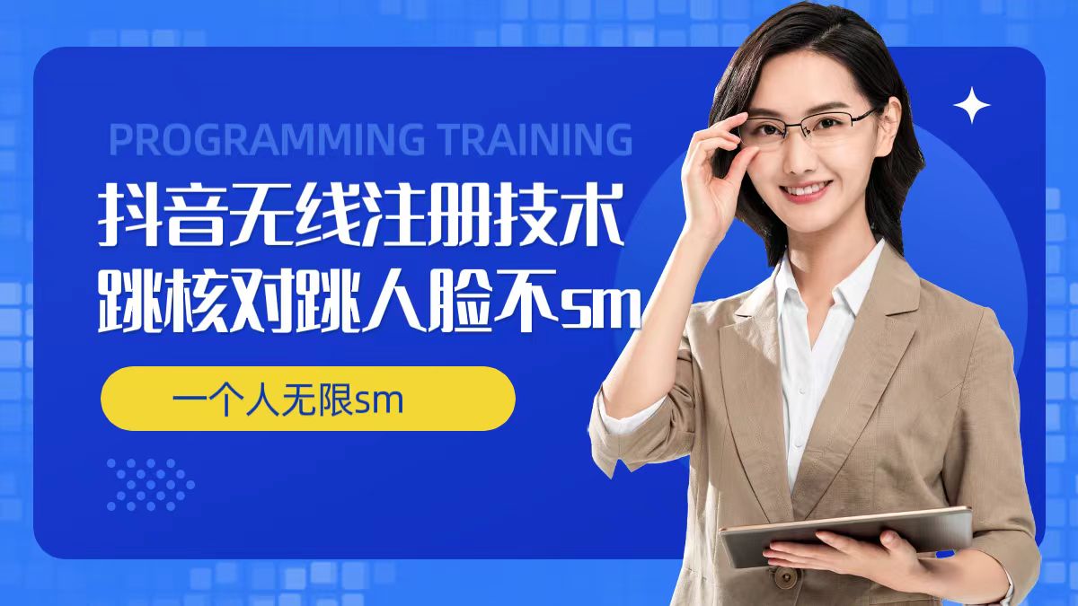 无限注册抖音技术，抖音跳验证核对，抖音跳人脸登录技术，抖音不sm开播技术， 一个人无限实名抖音-test