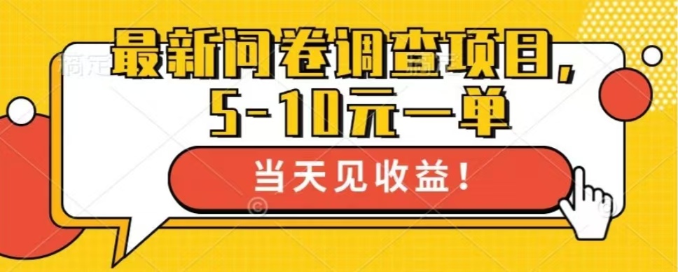 最新问卷调查项目，单日零撸100＋-test