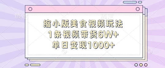 缩小版美食视频玩法，1条视频带货6W+，单日变现1k-test