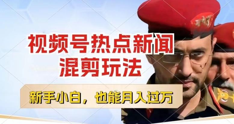 视频号创作者分成，热点新闻混剪玩法，小白也能轻松上手，每天一个小时，轻松月入过w【揭秘】-test