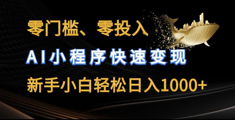 零门槛零投入，AI小程序快速变现，新手小白轻松日入几张【揭秘】-test