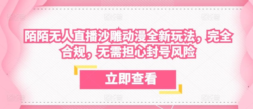 陌陌无人直播沙雕动漫全新玩法，完全合规，无需担心封号风险【揭秘】-test