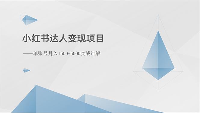 小红书达人变现项目：单账号月入1500-3000实战讲解-test