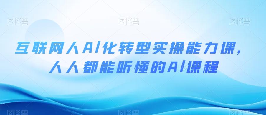 互联网人Al化转型实操能力课，人人都能听懂的Al课程-test