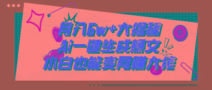 爆文插件揭秘：零基础也能用AI写出月入6W+的爆款文章！-test