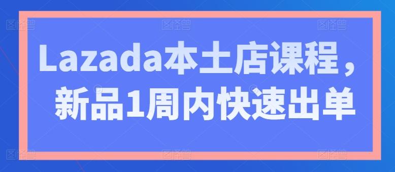 Lazada本土店课程，新品1周内快速出单-test