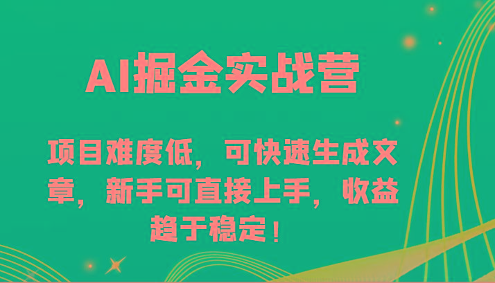 AI掘金实战营-项目难度低，可快速生成文章，新手可直接上手，收益趋于稳定！-test